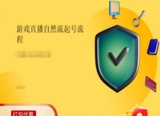 游戏直播自然流起号稳号的原理和实操，游戏直播自然流起号流程