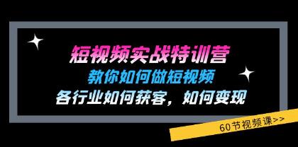 《短视频实战特训营》教你如何做短视频，各行业如何获客变现