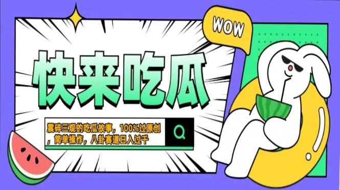 震碎三观的吃瓜故事，一键生成100%过原创，猎奇八卦赛道，简单操作日入…11-02中创网