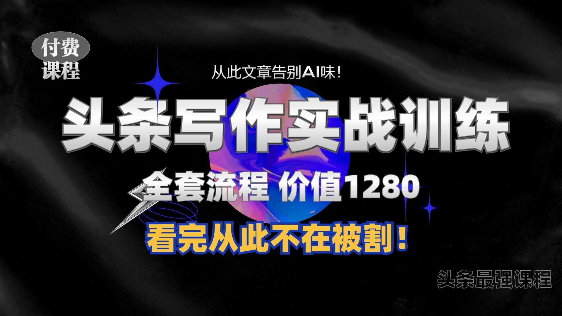 热门项目11月最新头条1280付费课程，手把手教你日入300+ 教你写一篇没有“AI味的文章”，附赠独家指令【揭秘】11-02冒泡网