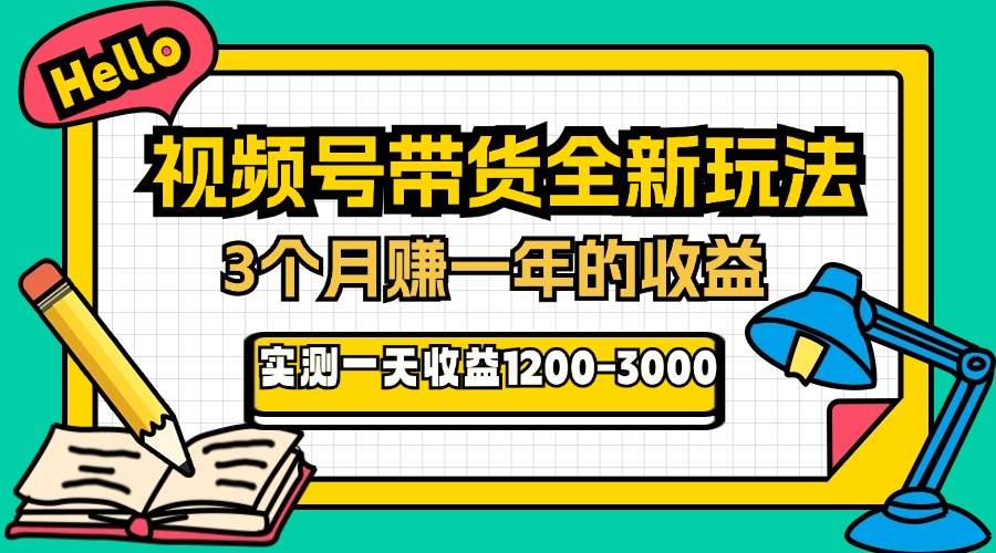 24年下半年风口项目，视频号带货全新玩法，3个月赚一年收入，实测单日…11-04中创网