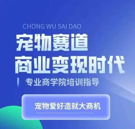 赚钱项目宠物赛道商业变现时代，学习宠物短视频带货变现，将宠物热爱变成事业11-05冒泡网