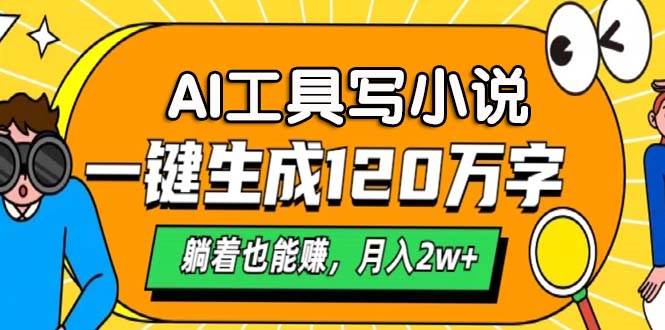 AI工具写小说，一键生成120万字，躺着也能赚，月入2w+11-05中创网