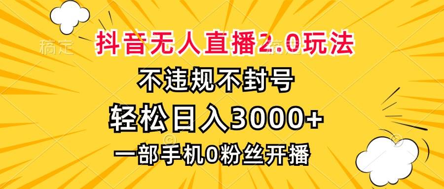 抖音无人直播2.0玩法，不违规不封号，轻松日入3000+，一部手机0粉开播11-05中创网