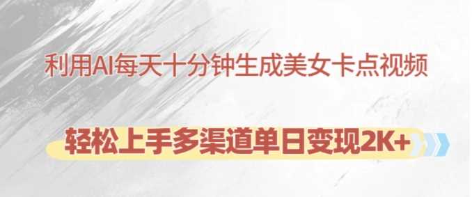 2024最新利用AI每天十分钟制作美女卡点视频，轻松上手多渠道单日变现2K+11-06冒泡网