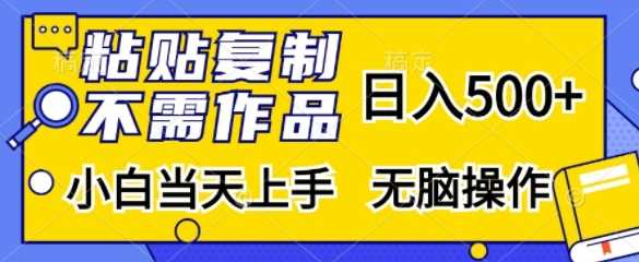 最新项目粘贴复制，无需作品，日入500+，小白当天上手，无脑操作11-06冒泡网