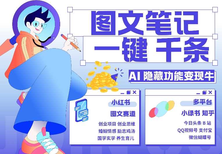 2024最新AI隐藏功能，秒生笔记，1分钟产出几千条，教你玩赚小红书小绿书图文引流，变现3w11-06冒泡网