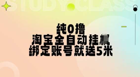 创业项目纯0撸，淘宝全自动挂JI，授权登录就得5米，多号多赚【揭秘】11-06冒泡网