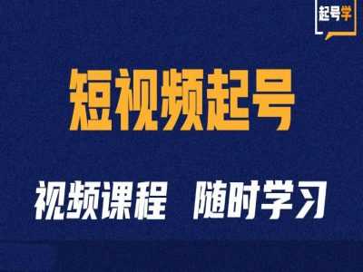 每日短视频起号学：抖音短视频起号方法和运营技巧11-07冒泡网