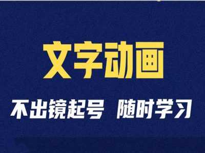 每天短视频剪辑术：抖音文字动画类短视频账号制作运营全流程11-07冒泡网