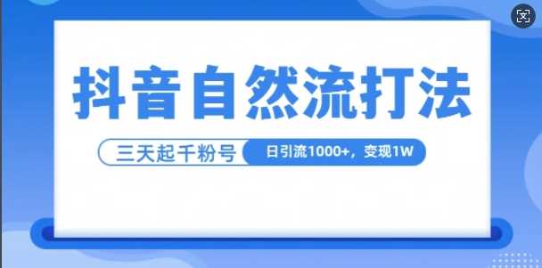 最新项目抖音自热流打法，单视频十万播放量，日引1000+，3变现1w11-07冒泡网