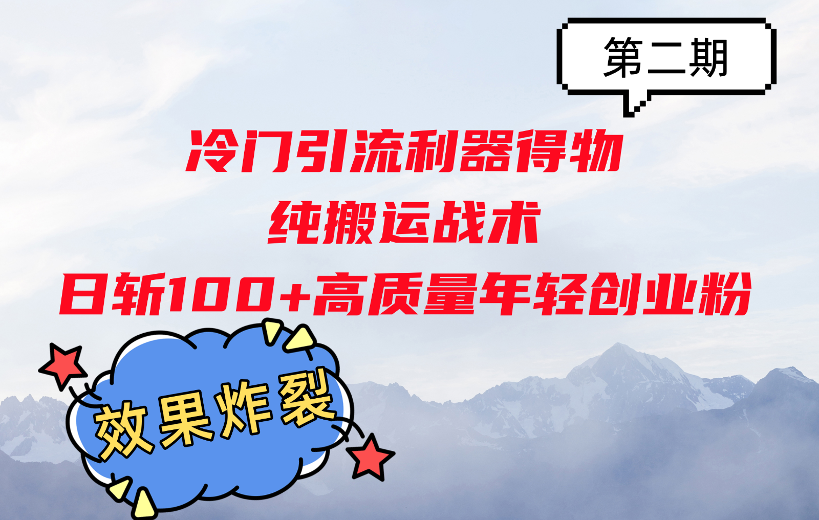 创业项目冷门引流利器得物，纯搬运战术日斩100+高质量年轻创业粉，效果炸裂！11-07福缘网