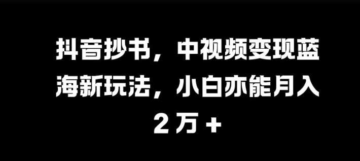 2024最新抖音抄书，中视频变现蓝海新玩法，小白亦能月入过W【揭秘】11-07冒泡网