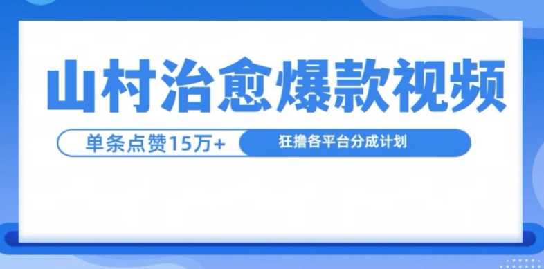 每日山村治愈视频，单条视频爆15万点赞，日入1k11-07冒泡网