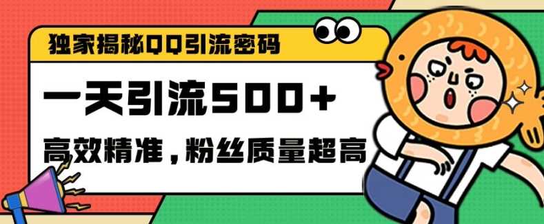 2024最新独家解密QQ里的引流密码，高效精准，实测单日加100+创业粉【揭秘】11-08冒泡网