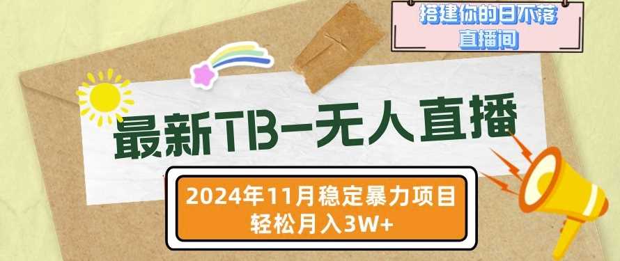 赚钱项目【最新TB-无人直播】11月最新，打造你的日不落直播间，轻松月入过W【揭秘】11-09冒泡网