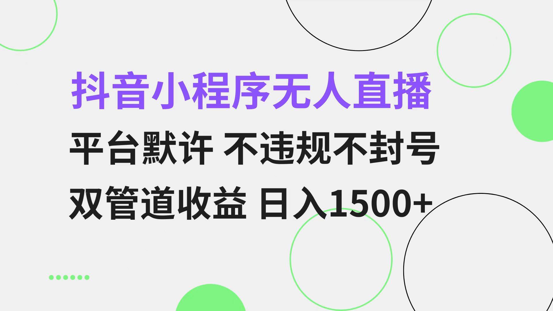 抖音小程序无人直播平台默许不违规不封号双管道收益日入1500+小白…11-09中创网