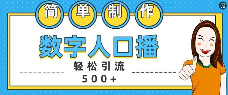 赚钱项目简单制作数字人口播轻松引流500+精准创业粉【揭秘】11-09冒泡网