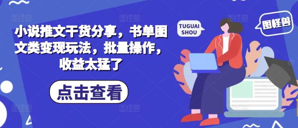 最新项目小说推文干货分享，书单图文类变现玩法，批量操作，收益太猛了11-09冒泡网