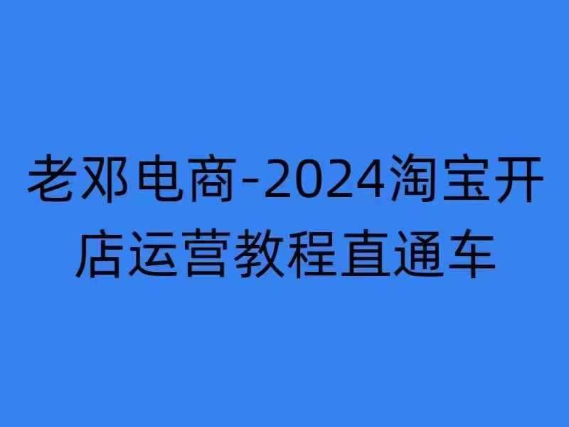 赚钱项目2024淘宝开店运营教程直通车【2024年11月】直通车，万相无界，网店注册经营推广培训11-11冒泡网