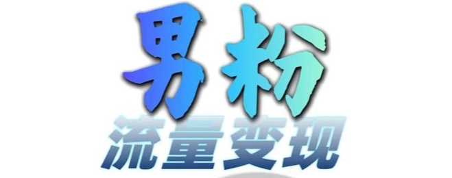 赚钱项目男粉流量+网盘拉新变现，轻松一天3-5张，0基础可学，白嫖来11-11冒泡网