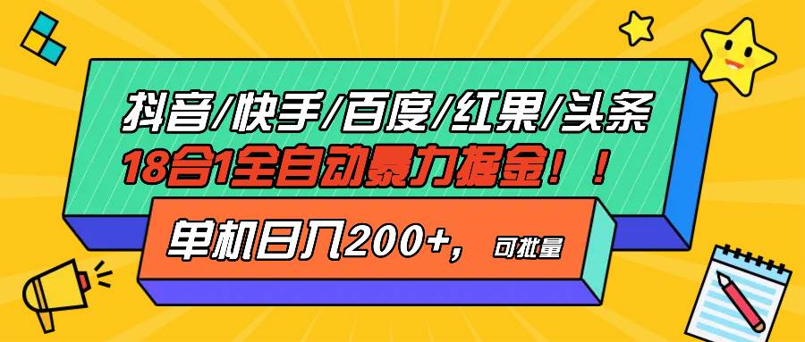 抖音快手百度极速版等18合一全自动暴力掘金，单机日入200+11-17中创网