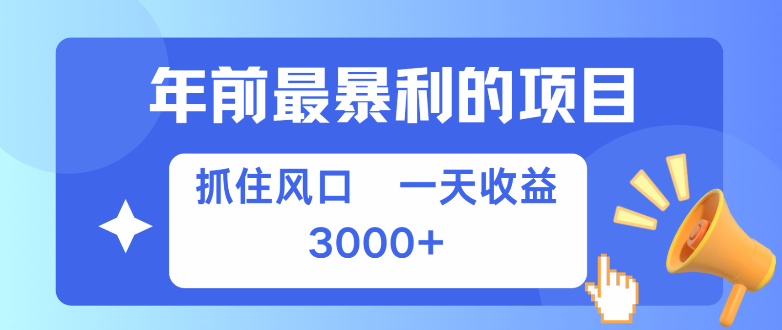 热门项目七天赚了2.8万，纯手机就可以搞，每单收益在500-3000之间，多劳多得11-18福缘网