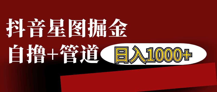 2024最新抖音星图发布游戏挂载视频链接掘金，自撸+管道日入1000+11-21福缘网