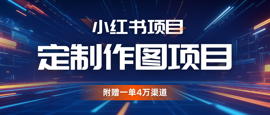 创业项目利用AI做头像，小红书私人定制图项目，附赠一单4万渠道11-21福缘网