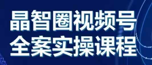 实战晶姐说直播·视频号全案实操课，从0-1全流程11-21冒泡网