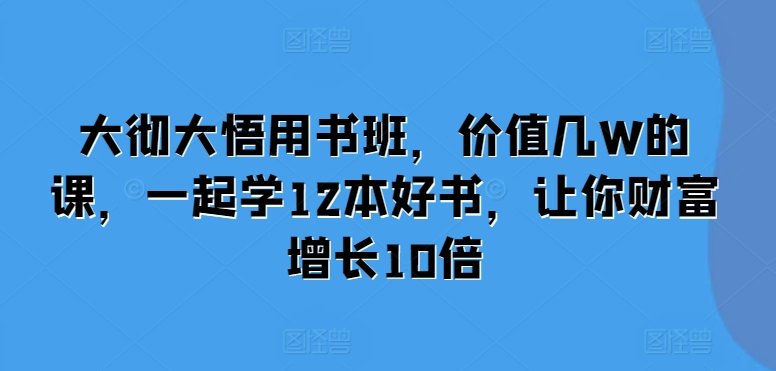 简单项目大彻大悟用书班，价值几W的课，一起学12本好书，让你财富增长10倍11-21冒泡网