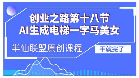 最新项目AI生成电梯一字马美女制作教程，条条流量上万，别再在外面被割韭菜了，全流程实操11-21冒泡网