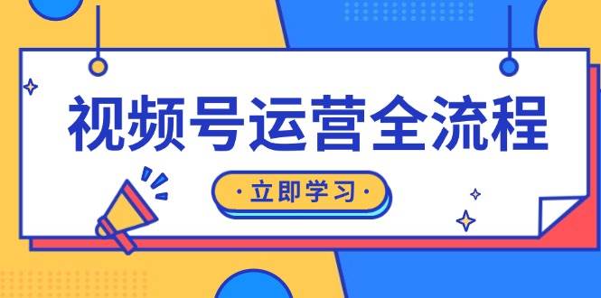 每日视频号运营全流程：起号方法、直播流程、私域建设及自然流与付费流运营11-21福缘网