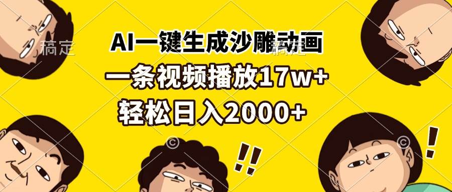 AI一键生成沙雕动画，一条视频播放17w+，轻松日入2000+11-21中创网