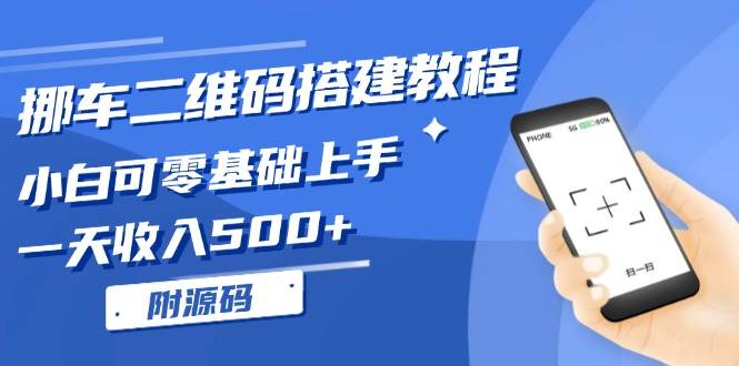 挪车二维码搭建教程，小白可零基础上手！一天收入500+，（附源码）11-21中创网