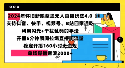 最新项目2024年怀旧新娘整蛊直播无人玩法4.0，开播5分钟瞬间拉爆直播间流量，单场爆撸音浪2000+【揭秘】11-21冒泡网