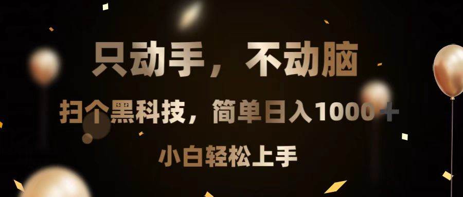 只动手，不动脑，扫个黑科技，简单日入1000+，小白轻松上手11-22中创网