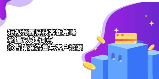 短视频霸屏获客新策略：掌握7大埋词点，抢占精准流量与客户资源11-23中创网