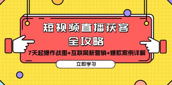 短视频直播获客全攻略：7天起爆作战图+互联网新营销+爆款案例详解11-24中创网