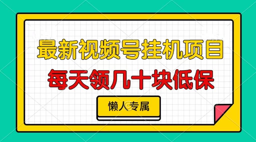 视频号挂机项目，每天几十块低保，懒人专属11-25中创网