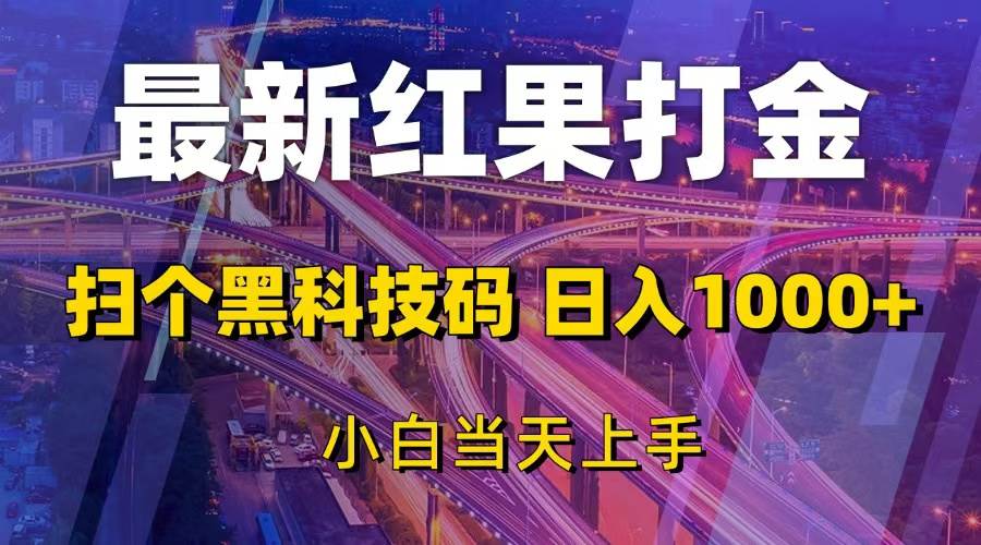 最新红果打金，扫个黑科技码，日入1000+，小白当天上手11-25中创网