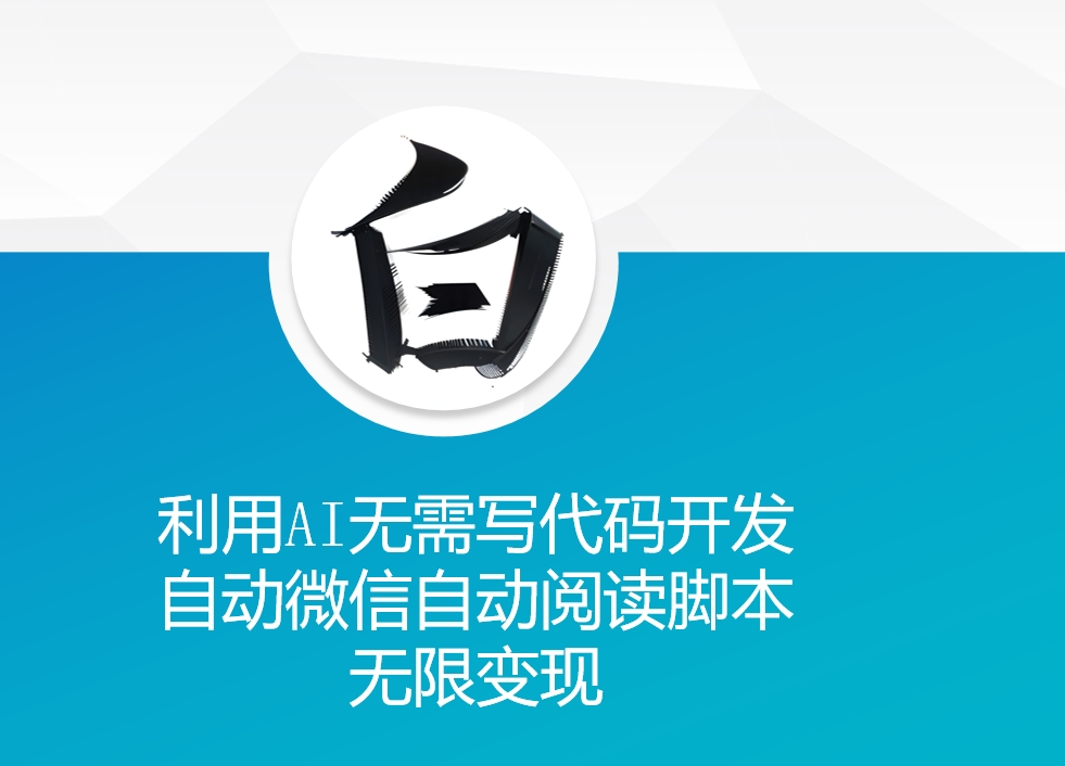 简单项目利用AI无需写代码开发自动微信自动阅读脚本无限变现【揭秘】11-26冒泡网