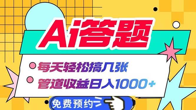 Ai答题全自动运行每天轻松搞几张管道收益日入1000+11-27中创网