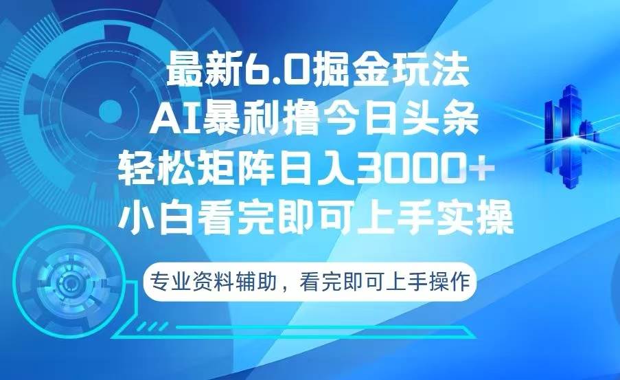 今日头条最新6.0掘金玩法，轻松矩阵日入3000+11-29中创网