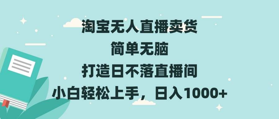 淘宝无人直播卖货简单无脑打造日不落直播间小白轻松上手，日入1000+11-29中创网