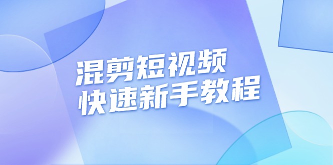 混剪短视频快速新手教程，实战剪辑千川的一个投流视频，过审过原创11-29中创网