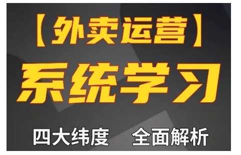 简单项目外卖运营高阶课，四大维度，全面解析，新手小白也能快速上手，单量轻松翻倍11-29冒泡网