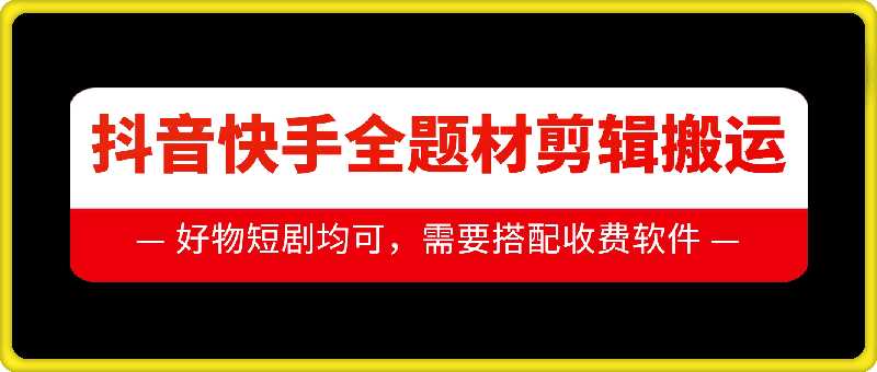 赚钱项目抖音快手全题材剪辑搬运技术，适合好物、短剧等12-01冒泡网