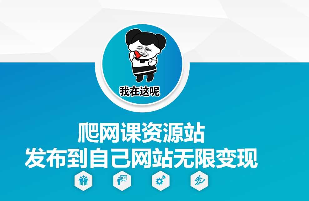 热门项目爬网课资源站发布到自己网站无限变现【揭秘】12-05冒泡网