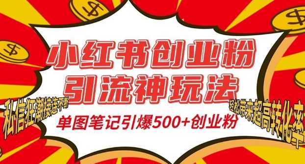 每日小红书创业粉引流神玩法，单图笔记引爆500+精准创业粉丝，私信狂潮接连不断12-06冒泡网